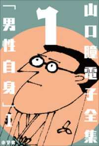 山口瞳 電子全集1 『男性自身I 1963～1967年』 / 山口瞳【著】 ＜電子
