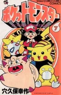 ポケットモンスター（7） / 穴久保幸作【作】 ＜電子版＞ - 紀伊國屋