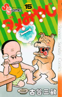 ダメおやじ（15） / 古谷三敏【著】 ＜電子版＞ - 紀伊國屋書店