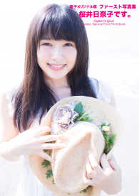 ファースト写真集 桜井日奈子です。 【電子オリジナル版】 / 桜井