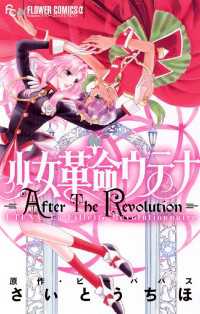 少女革命ウテナ AfterTheRevolution / さいとうちほ【著】/ビーパパス