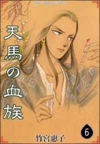 天馬の血族 （6） / 竹宮惠子【著】 ＜電子版＞ - 紀伊國屋書店ウェブ