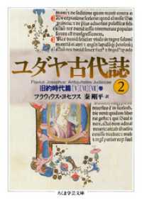 ユダヤ古代誌2 / フラウィウス・ヨセフス【著】/秦剛平【訳】 ＜電子