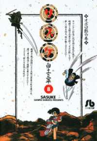 サスケ（8） / 白土三平【作】 ＜電子版＞ - 紀伊國屋書店ウェブ