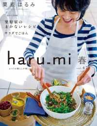 栗原はるみ haru_mi 2018年4月号 / haru_mi編集部 ＜電子版
