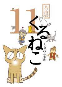 くるねこ 11 / くるねこ大和【著者】 ＜電子版＞ - 紀伊國屋書店ウェブ