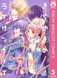 きらめきのライオンボーイ 5 / 槙ようこ【著者】 ＜電子版