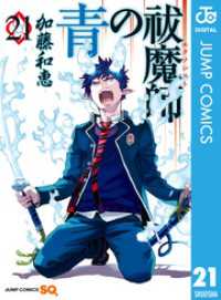青の祓魔師 21 / 加藤和恵【著者】 ＜電子版＞ - 紀伊國屋書店ウェブ