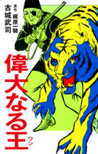 偉大なる王（ワン） / 梶原一騎【著】/古城武司【著】 ＜電子版