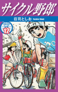 サイクル野郎 12 / 荘司としお【著】 ＜電子版＞ - 紀伊國屋書店ウェブ