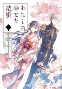 わたしの幸せな結婚 1巻 / 顎木あくみ（富士見L文庫／KADOKAWA刊
