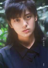 電子版特典画像付き】記憶×南野陽子 写真集 / 野村誠一【写真】/南野