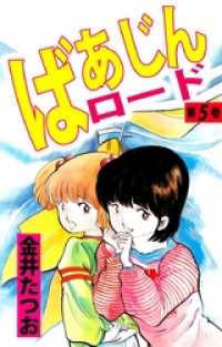 ばあじんロード 5巻 / 金井たつお【著】 ＜電子版＞ - 紀伊國屋書店
