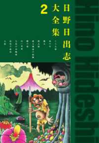 日野日出志大全集 2 / 日野日出志【著】 ＜電子版＞ - 紀伊國屋書店
