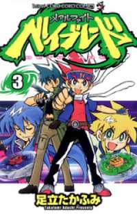 メタルファイト ベイブレード（3） / 足立たかふみ【著】 ＜電子版