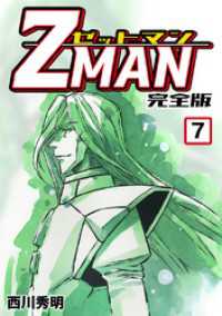 Z MAN -ゼットマン-【完全版】(7) / 西川秀明【著】 ＜電子版