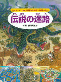 伝説の迷路 / 香川元太郎 ＜電子版＞ - 紀伊國屋書店ウェブストア