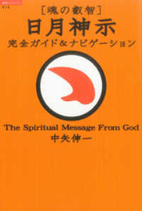 魂の叡智〕日月神示 完全ガイド＆ナビゲーション / 中矢伸一【著