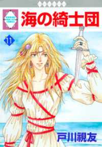 海の綺士団 11巻 / 戸川視友【著】 ＜電子版＞ - 紀伊國屋書店ウェブ
