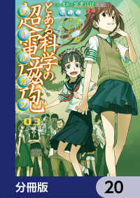 とある魔術の禁書目録外伝 とある科学の超電磁砲【分冊版】 20 / 鎌池