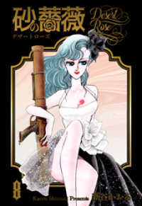 砂の薔薇 8 / 新谷かおる【著】 ＜電子版＞ - 紀伊國屋書店ウェブ