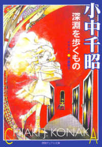 深淵を歩くもの / 小中千昭【著】 ＜電子版＞ - 紀伊國屋書店ウェブ