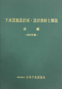 下水道施設計画・設計指針と解説（前編）-2019年版- / 公益社団法人