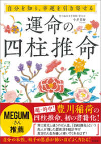 自分を知り、幸運を引き寄せる 運命の四柱推命 / 今井青卯【著