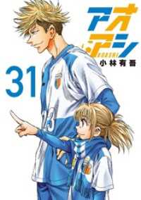アオアシ（31） / 小林有吾【著】 ＜電子版＞ - 紀伊國屋書店ウェブ