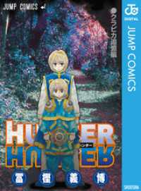 HUNTER×HUNTER クラピカ追憶編 / 冨樫義博【著者】 ＜電子版