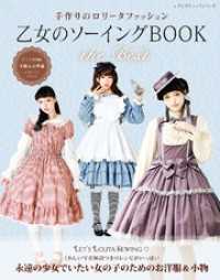 乙女のソーイングBOOK the Best / ブティック社編集部【著】 ＜電子版