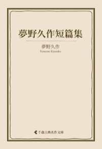 夢野久作短篇集 / 夢野久作【著】/古典名作文庫編集部【編集】 ＜電子