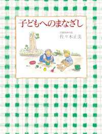 子どもへのまなざし / 佐々木正美/山脇百合子 ＜電子版＞ - 紀伊國屋