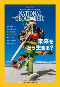ナショナル ジオグラフィック日本版 2024年7月号 / ナショナルジオ