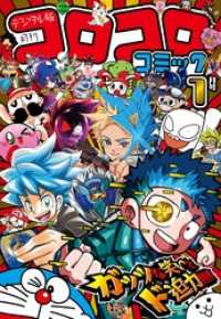 コロコロコミック 2025年1月号(2024年12月13日発売) / コロコロ