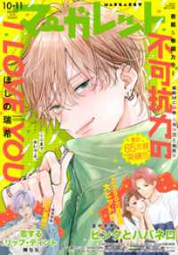 マーガレット 2025年10・11合併号 / マーガレット編集部【編集