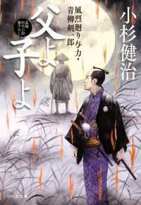 父よ子よ 風烈廻り与力・青柳剣一郎［67］ / 小杉健治 ＜電子版