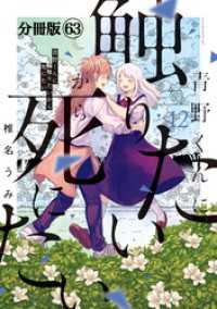 青野くんに触りたいから死にたい 分冊版（63） / 椎名うみ【著