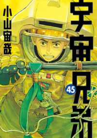 宇宙兄弟（45） / 小山宙哉【著】 ＜電子版＞ - 紀伊國屋書店ウェブ