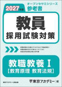 教員採用試験対策 参考書 教職教養 I（教育原理・教育法規 ） 2027年度