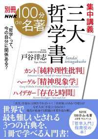 別冊NHK100分de名著 集中講義 三大哲学書 カント『純粋理性