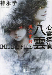 著者サイン本】心霊探偵八雲 INITIAL FILE 魂の素数（著者