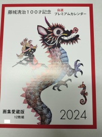 2024 藤城清治 自選光と影 プレミアムカレンダー - 紀伊國屋書店