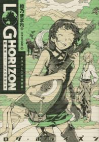 ログ・ホライズン」による検索結果 - 紀伊國屋書店ウェブストア