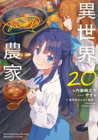 異世界のんびり農家 20 / 内藤騎之介/やすも - 紀伊國屋書店ウェブ