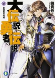 大伝説の勇者の伝説 16 / 鏡 貴也【著】 - 紀伊國屋書店ウェブストア