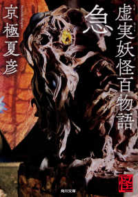 虚実妖怪百物語 急 / 京極 夏彦【著】 - 紀伊國屋書店ウェブストア