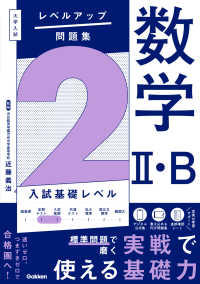 大学入試 レベルアップ問題集 数学2・B 2 / 近藤義治 - 紀伊國屋