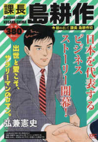 課長島耕作 初めまして課長島耕作殿 / 弘兼憲史 - 紀伊國屋書店ウェブ