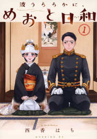 波うららかに、めおと日和 1 / 西香はち - 紀伊國屋書店ウェブストア